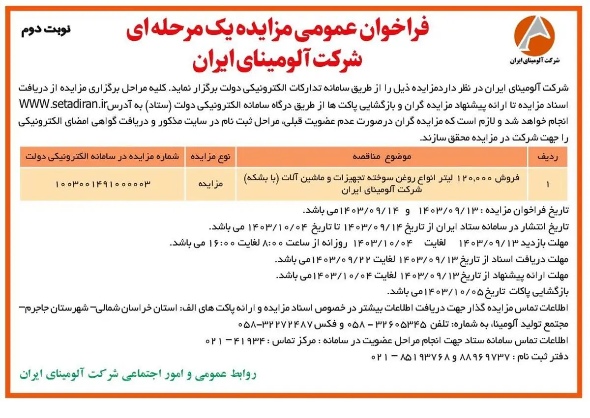 چاپ و انتشار نوبت دوم فراخوان مزایده عمومی یک مرحله ای شرکت آلومینای ایران در روزنامه های
