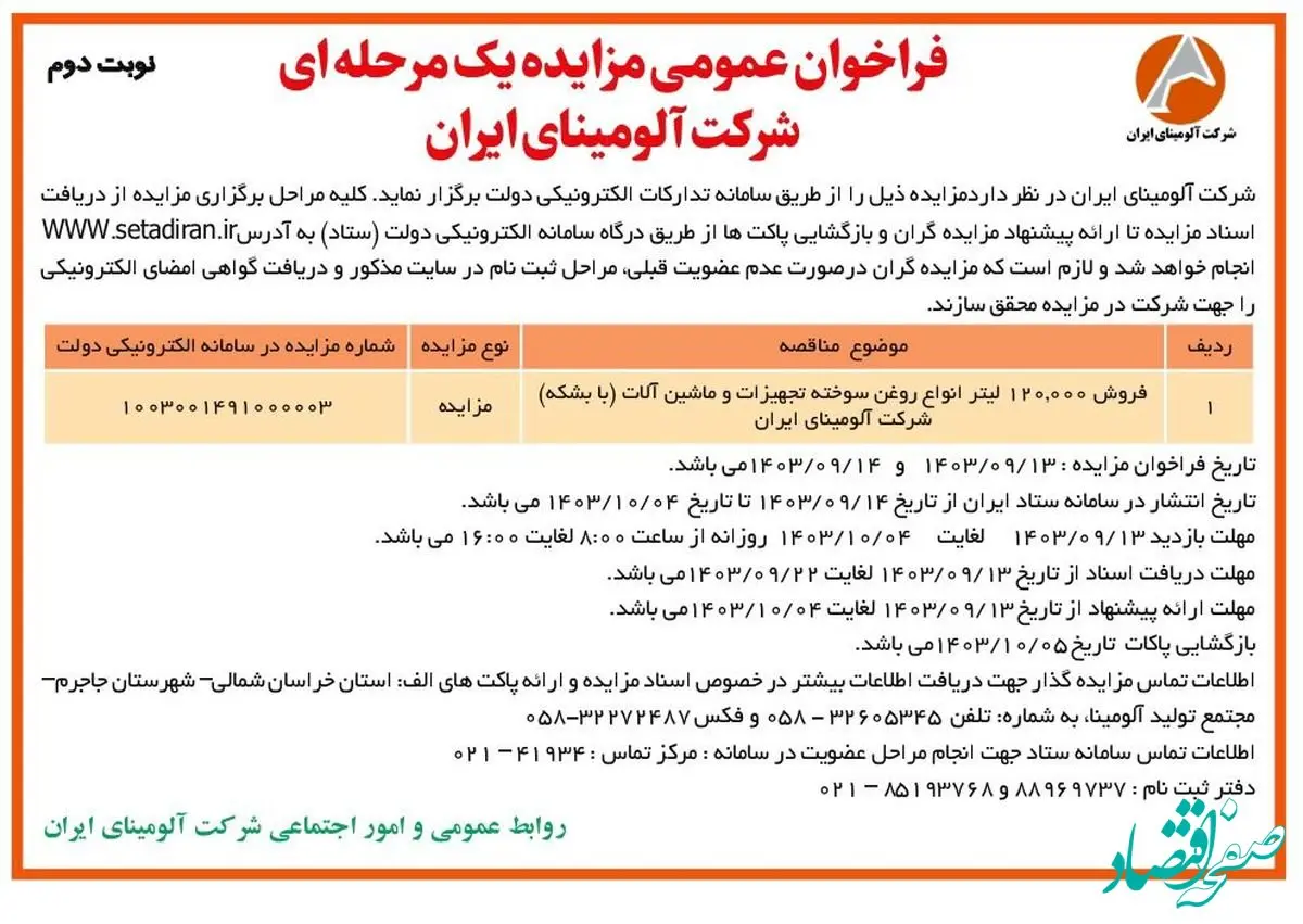 چاپ و انتشار نوبت دوم فراخوان مزایده عمومی یک مرحله ای شرکت آلومینای ایران در روزنامه های