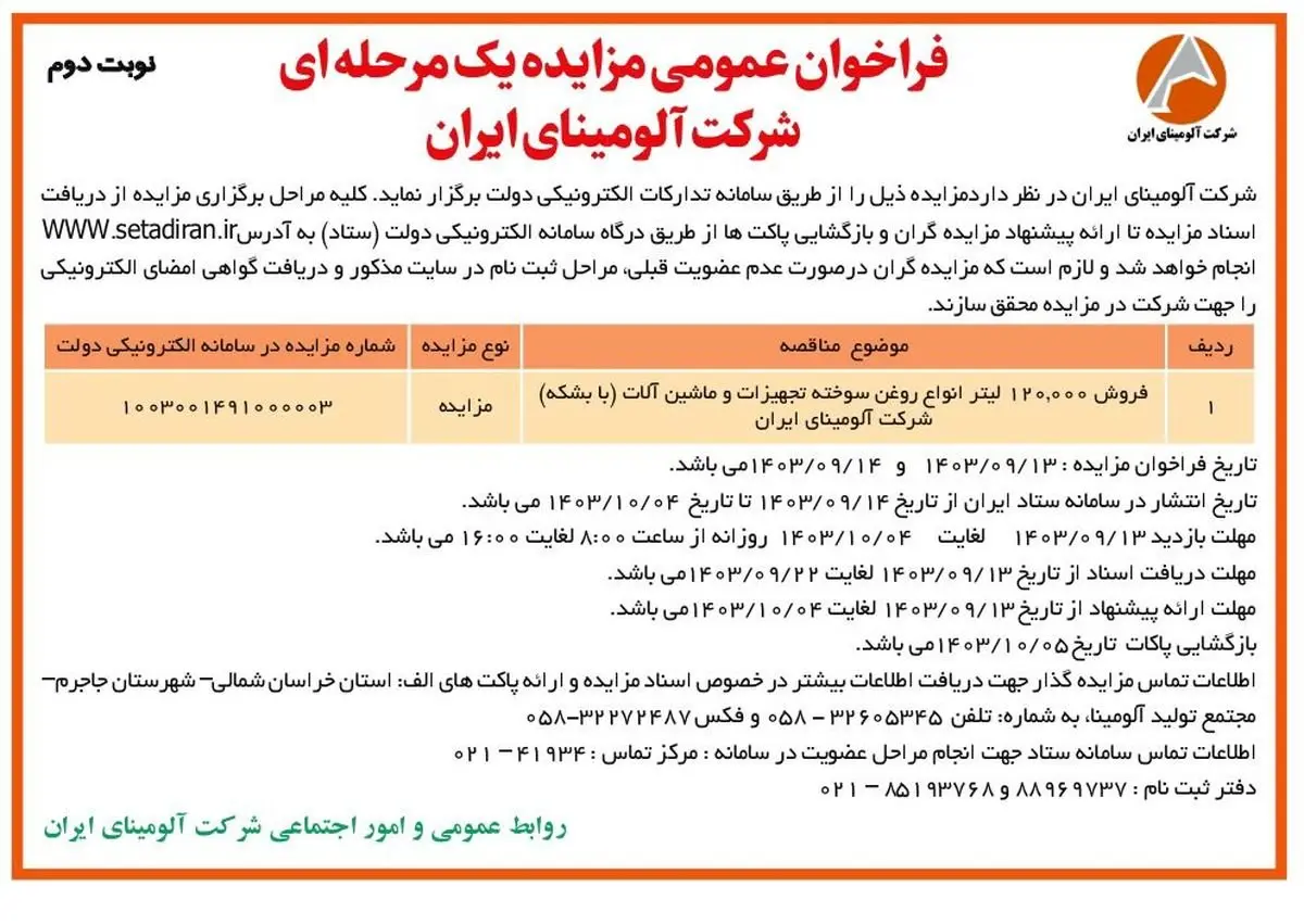 چاپ و انتشار نوبت دوم فراخوان مزایده عمومی یک مرحله ای شرکت آلومینای ایران در روزنامه های