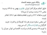 وقتی تورم دیگر عدد نیست، فاجعه است!