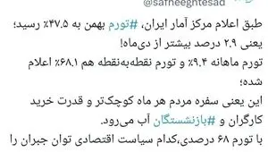 وقتی تورم دیگر عدد نیست، فاجعه است!