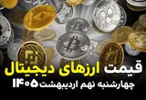قیمت بیت کوین | قیمت تتر | قیمت اتریوم | قیمت ارزهای دیجیتال امروز چهارشنبه ۹ اردیبهشت ماه ۱۴۰۵ + جدول