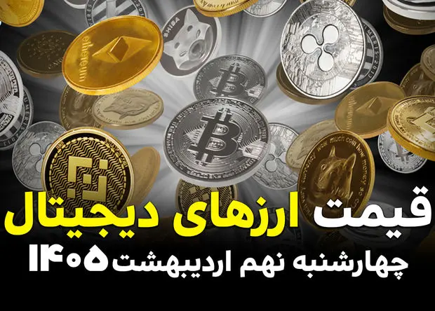 قیمت بیت کوین | قیمت تتر | قیمت اتریوم | قیمت ارزهای دیجیتال امروز چهارشنبه ۹ اردیبهشت ماه ۱۴۰۵ + جدول