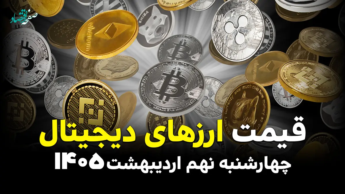 قیمت بیت کوین | قیمت تتر | قیمت اتریوم | قیمت ارزهای دیجیتال امروز چهارشنبه ۹ اردیبهشت ماه ۱۴۰۵ + جدول