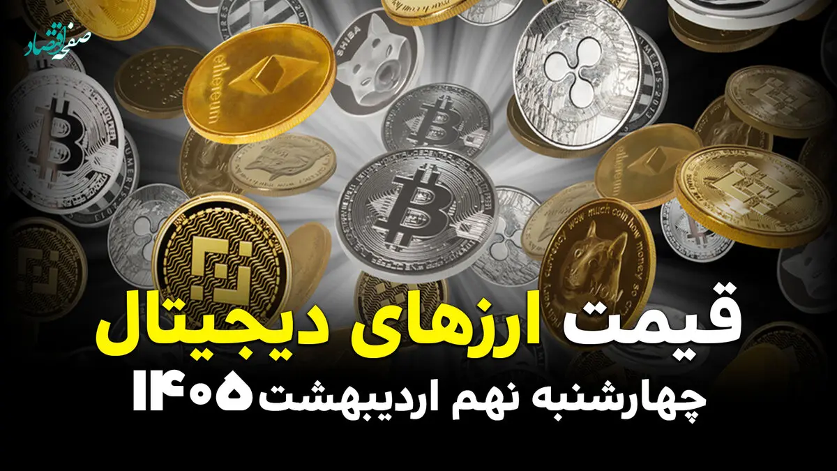 قیمت بیت کوین | قیمت تتر | قیمت اتریوم | قیمت ارزهای دیجیتال امروز چهارشنبه ۹ اردیبهشت ماه ۱۴۰۵ + جدول