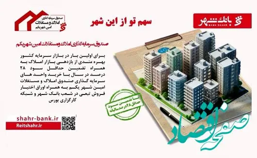 سود حداقل 28 درصد سالیانه تضمینی با خرید واحدهای سرمایه گذاری صندوق املاک و مستغلات «امین شهر»
