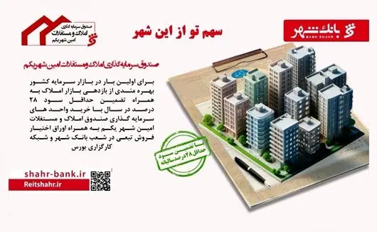 سود حداقل 28 درصد سالیانه تضمینی با خرید واحدهای سرمایه گذاری صندوق املاک و مستغلات «امین شهر»