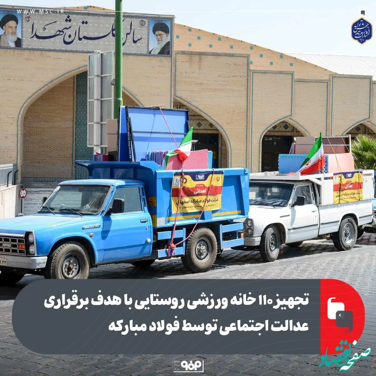 اهدای تجهیزات ورزشی به خانه‌های ورزش روستایی اصفهان به همت فولاد مبارکه