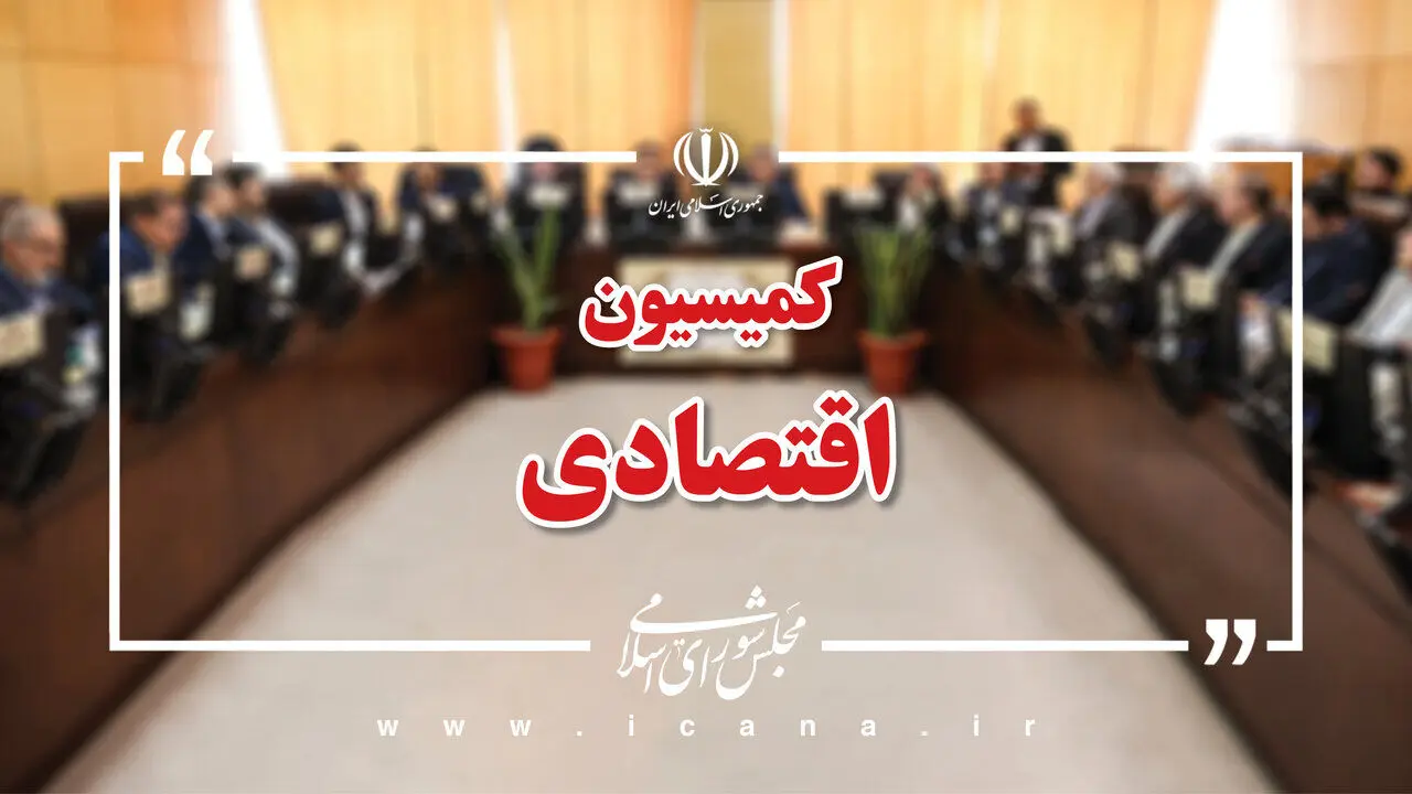 کمیسیون اقتصادی این هفته در کانون تورم و نوسانات ارزی؛ بررسی راه‌کارهای کنترل بازار با حضور نهادهای کلیدی
