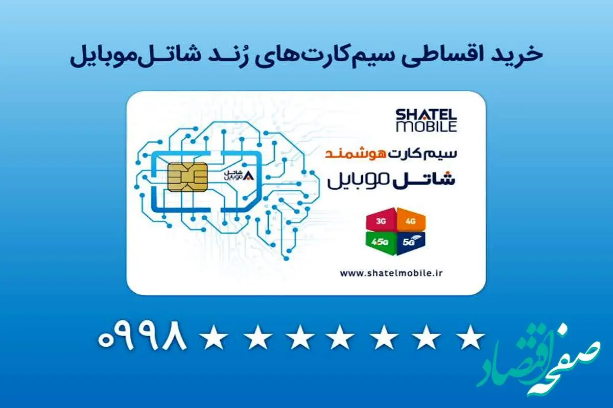 خرید سیمکارتهای رند شاتل موبایل به صورت قسطی امکانپذیر شد