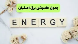 برنامه قطعی برق اصفهان فردا شنبه ۱۰ مرداد ۱۴۰۵ + خاموشی برق اصفهان شنبه