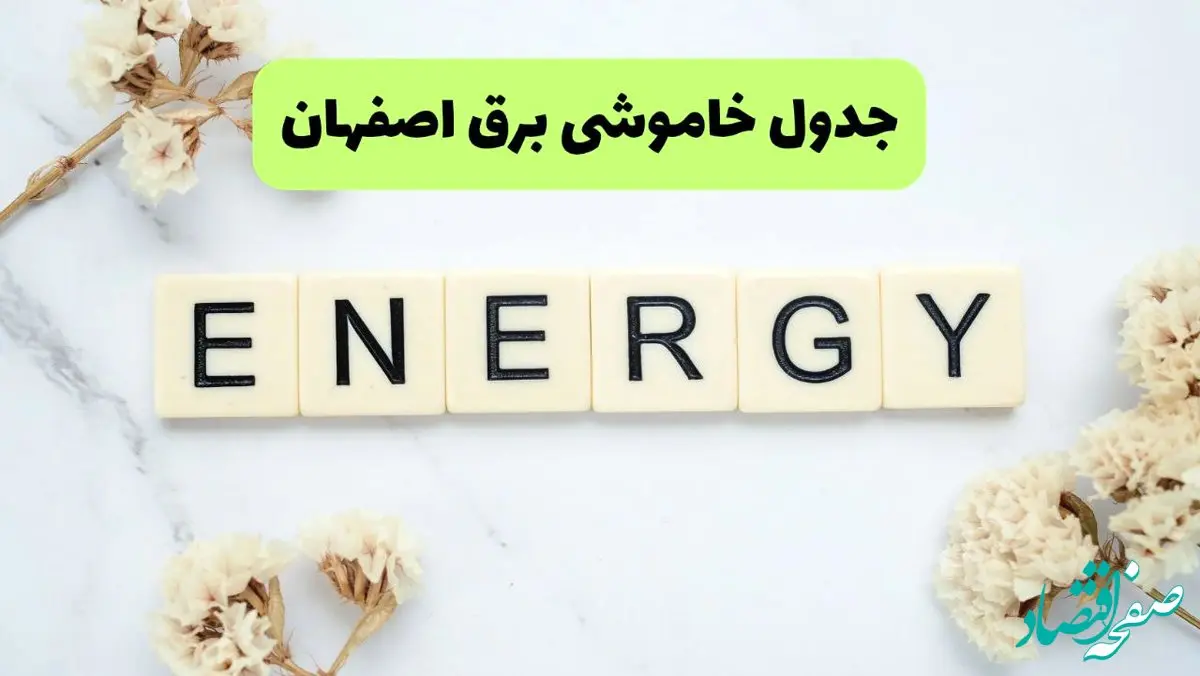 برنامه قطعی برق اصفهان فردا یکشنبه ۲۶ مرداد ماه ۱۴۰۴ + جدول قطعی برق اصفهان یکشنبه 