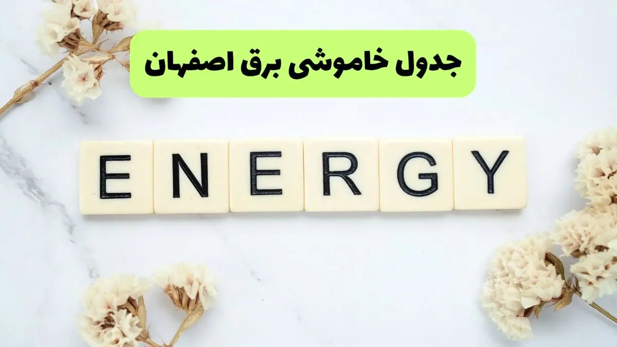 برنامه قطعی برق اصفهان فردا یکشنبه ۲۶ مرداد ماه ۱۴۰۴ + جدول قطعی برق اصفهان یکشنبه 