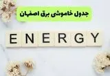 برنامه قطعی برق اصفهان فردا چهارشنبه ۷ مرداد ۱۴۰۵ + خاموشی برق اصفهان چهارشنبه