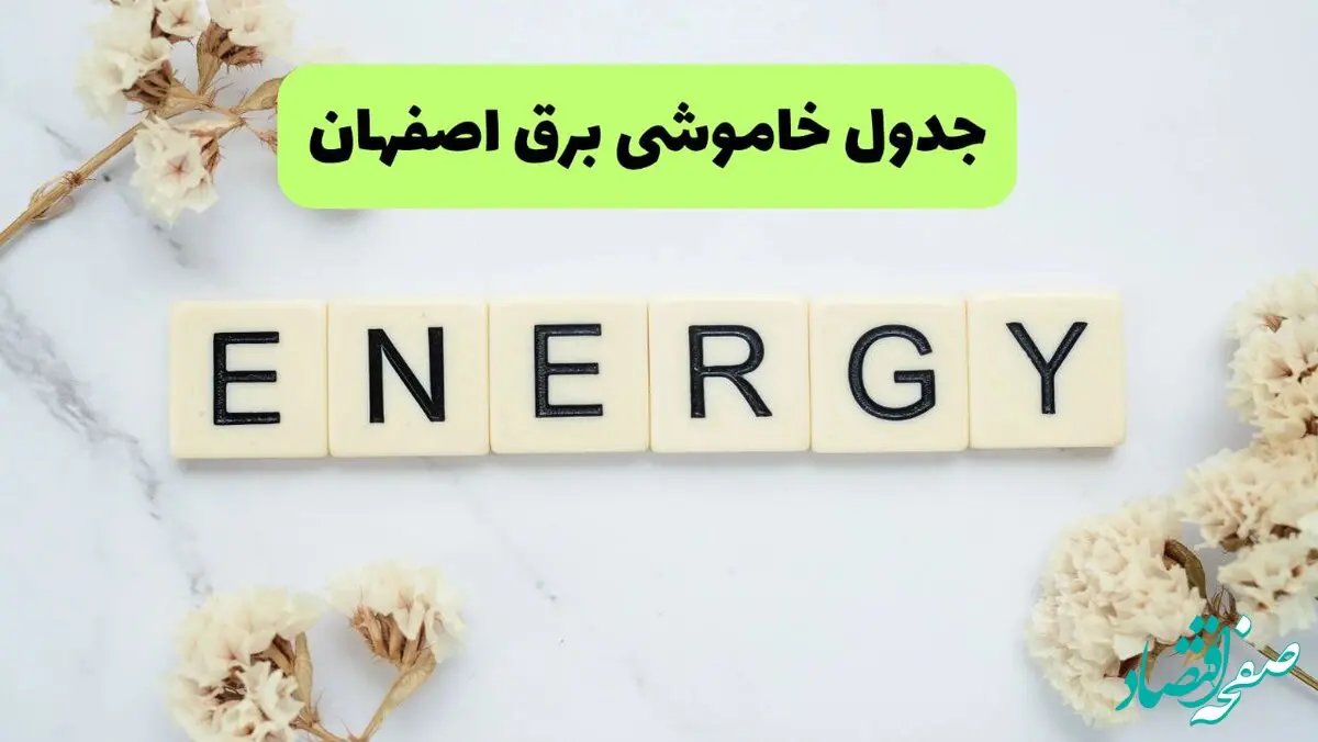 برنامه قطعی برق اصفهان فردا یکشنبه ۲۶ مرداد ماه ۱۴۰۴ + جدول قطعی برق اصفهان یکشنبه 