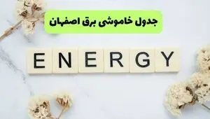 قطعی برق اصفهان فردا چهارشنبه ۴ شهریور + لینک 