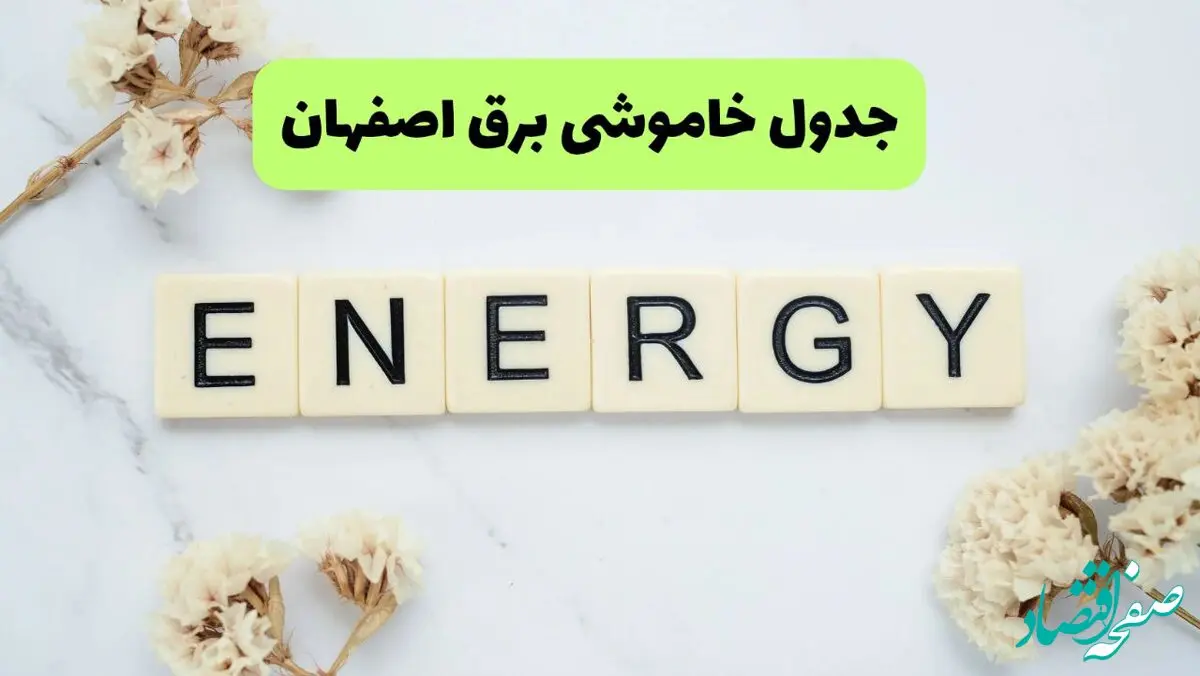 برنامه قطعی برق اصفهان فردا یکشنبه ۲۶ مرداد ماه ۱۴۰۴ + جدول قطعی برق اصفهان یکشنبه 