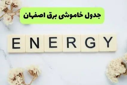 برنامه قطعی برق اصفهان فردا دوشنبه ۱۶ شهریور اعلام شد + لینک