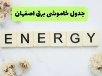 برنامه قطعی برق اصفهان فردا یکشنبه ۲۶ مرداد ماه ۱۴۰۴ + جدول قطعی برق اصفهان یکشنبه 