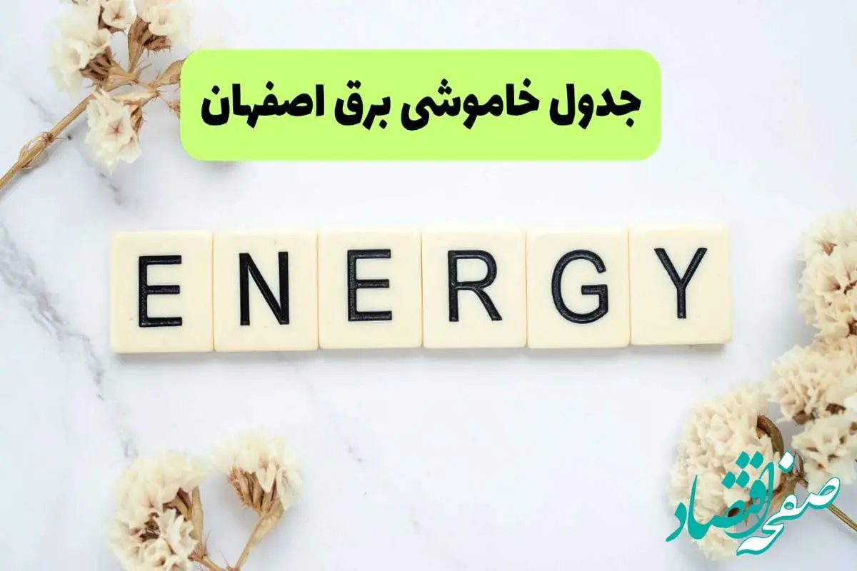 برنامه قطعی برق اصفهان فردا یکشنبه ۲۶ مرداد ماه ۱۴۰۴ + جدول قطعی برق اصفهان یکشنبه
