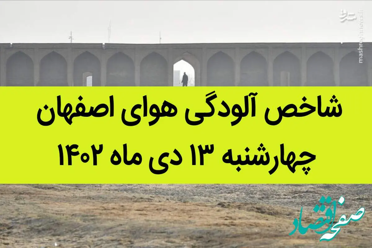 شاخص آلودگی هوای اصفهان امروز چهارشنبه ۱۳ دی ماه ۱۴۰۲ + کیفیت هوای اصفهان امروز به تفکیک مناطق