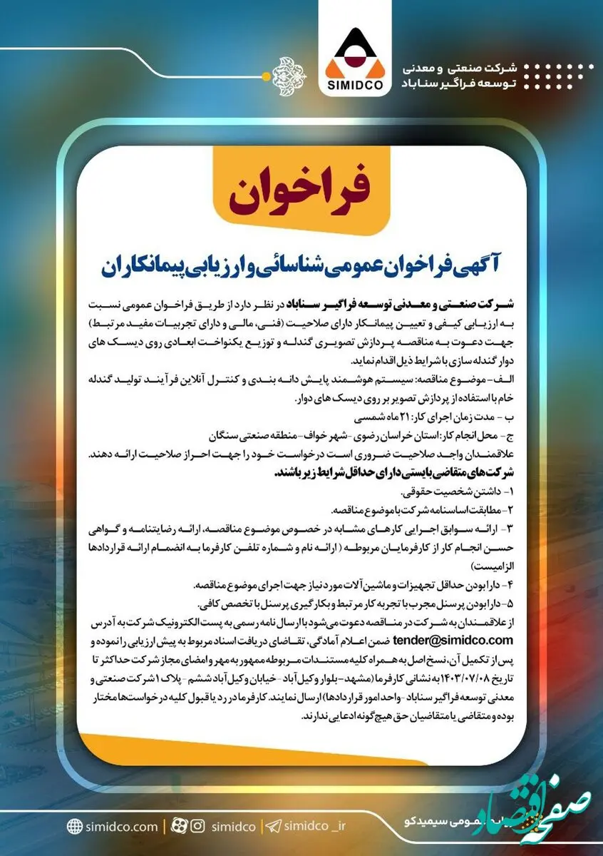 آگهی فراخوان عمومی شناسایی و ارزیابی پیمانکاران