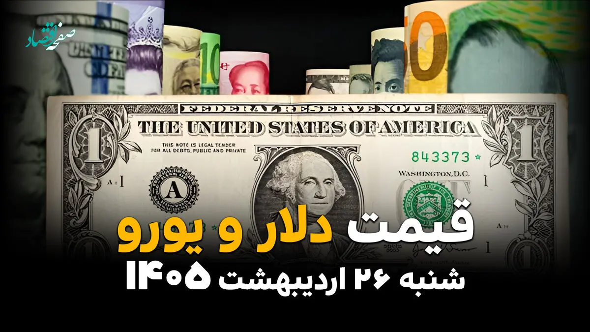 قیمت دلار یورو در بازار آزاد امروز شنبه ۲۶ اردیبهشت ماه ۱۴۰۵ + جدول آخر