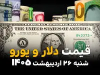 قیمت دلار یورو در بازار آزاد امروز شنبه ۲۶ اردیبهشت ماه ۱۴۰۵ + جدول آخر