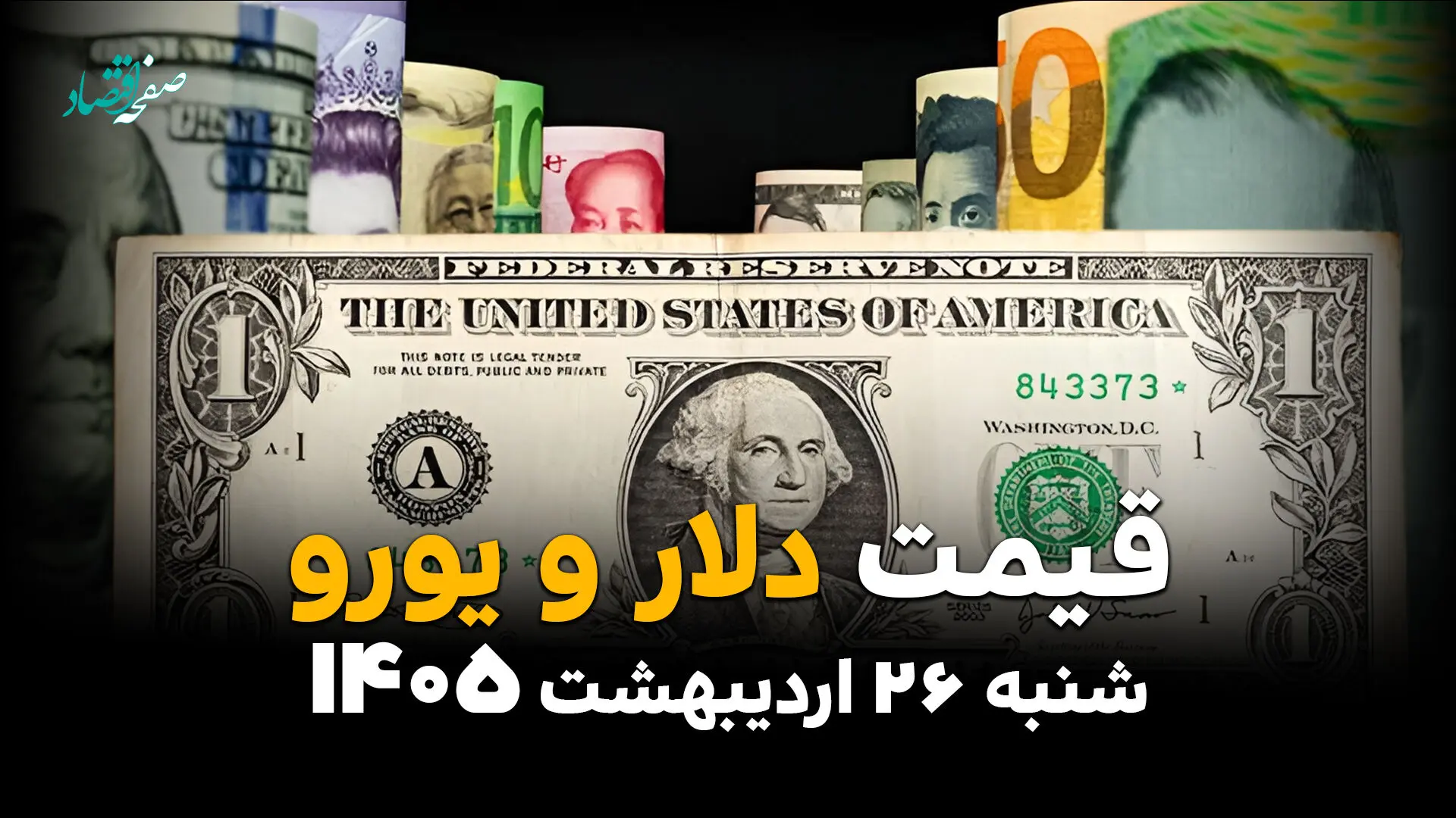 قیمت دلار یورو در بازار آزاد امروز شنبه ۲۶ اردیبهشت ماه ۱۴۰۵ + جدول آخر