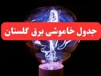 ساعت قطعی برق گلستان امروز سه شنبه ۳۰ بهمن ۱۴۰۳ اعلام شد | جدول خاموشی برق گرگان امروز سه شنبه سی ام بهمن ماه ۱۴۰۳