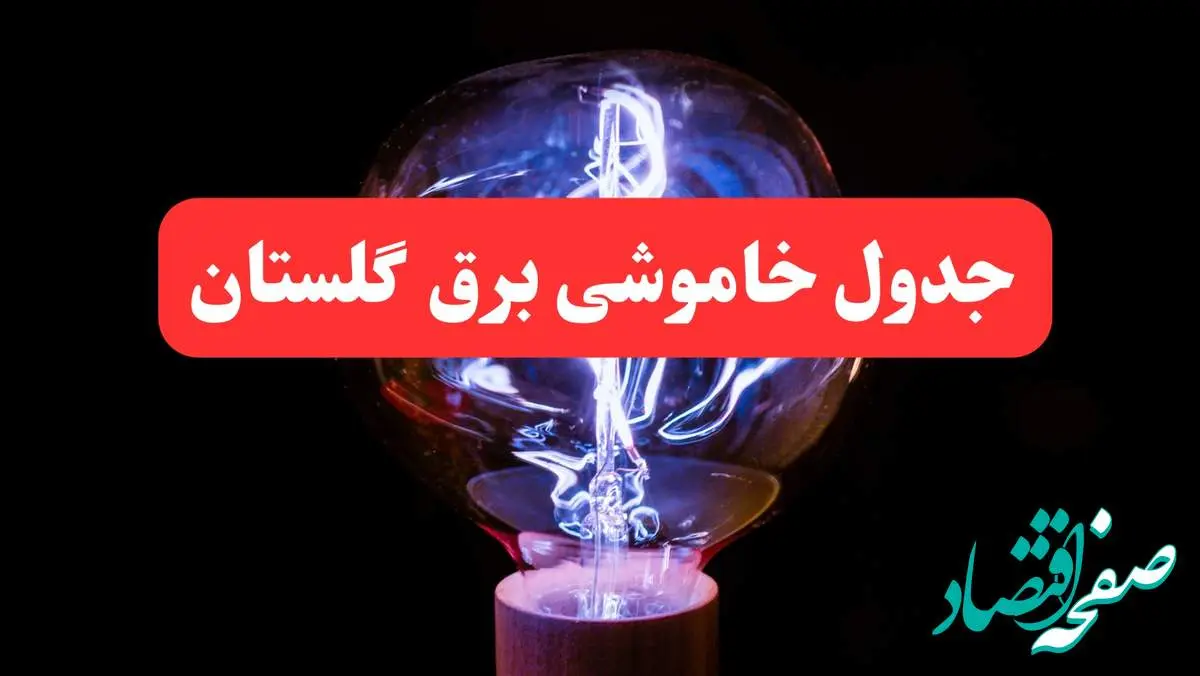 ساعت قطعی برق گلستان امروز سه شنبه ۳۰ بهمن ۱۴۰۳ اعلام شد | جدول خاموشی برق گرگان امروز سه شنبه سی ام بهمن ماه ۱۴۰۳