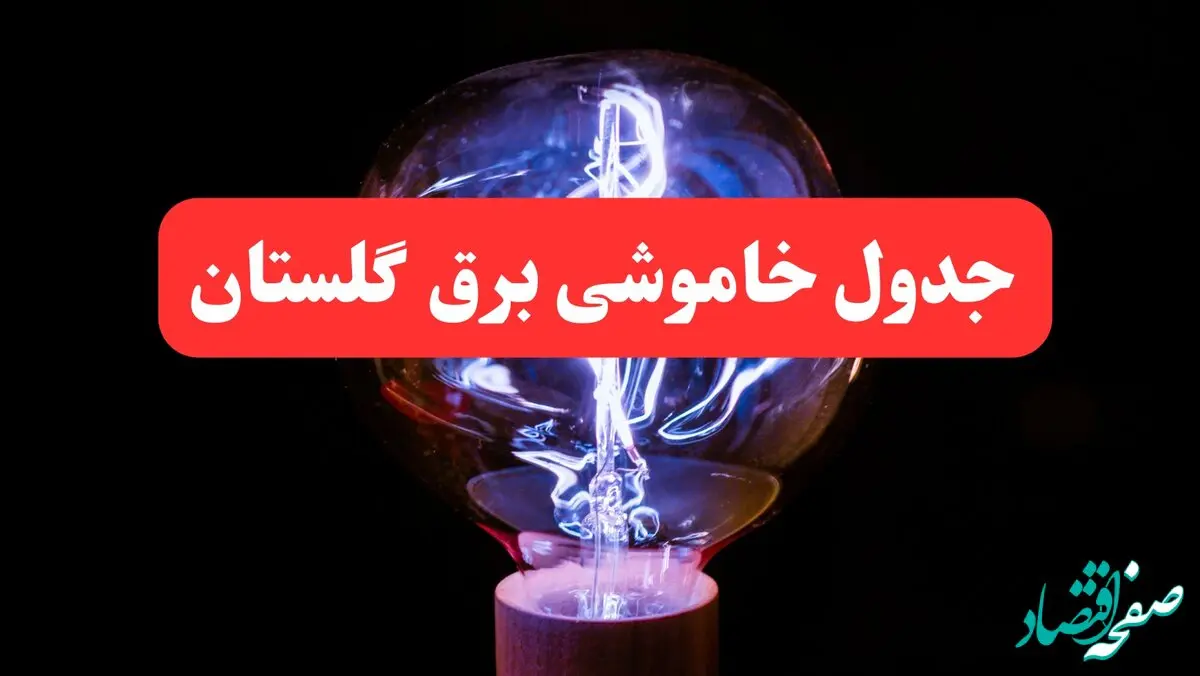 ساعت قطعی برق گلستان امروز سه شنبه ۳۰ بهمن ۱۴۰۳ اعلام شد | جدول خاموشی برق گرگان امروز سه شنبه سی ام بهمن ماه ۱۴۰۳