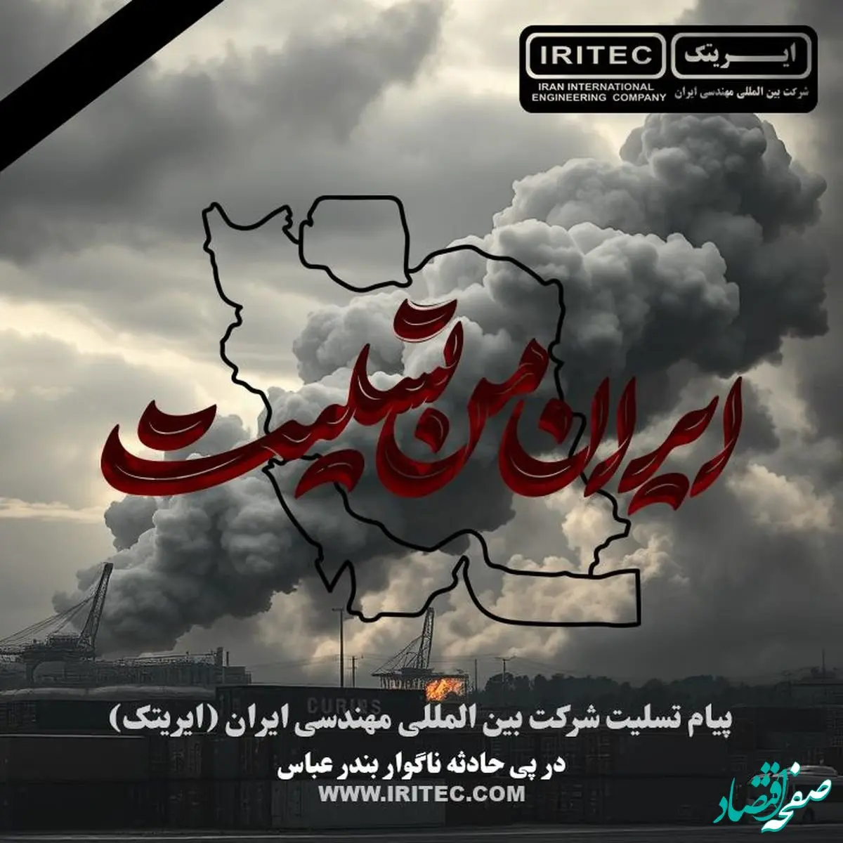 پیام تسلیت شرکت ایریتک در پی حادثه ناگوار بندر عباس