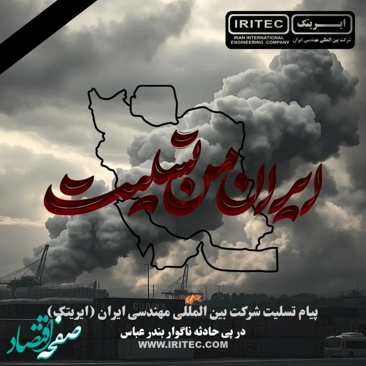 پیام تسلیت شرکت ایریتک در پی حادثه ناگوار بندر عباس