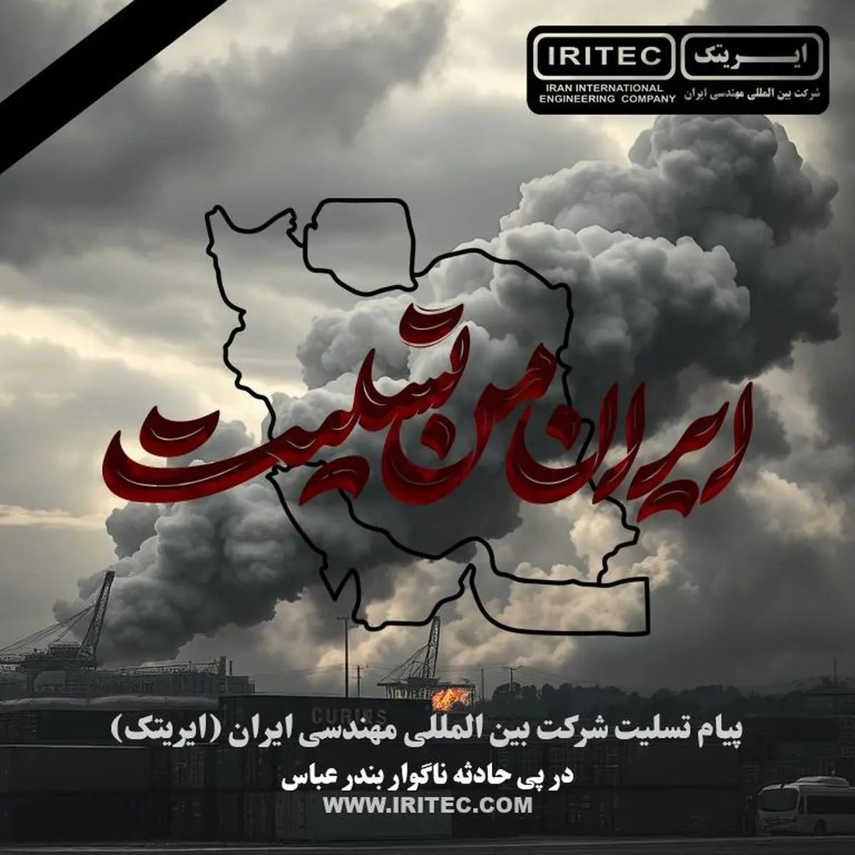 پیام تسلیت شرکت ایریتک در پی حادثه ناگوار بندر عباس