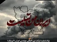 پیام تسلیت شرکت ایریتک در پی حادثه ناگوار بندر عباس