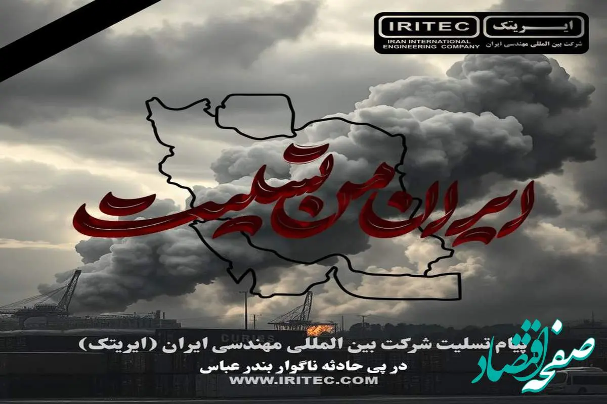 پیام تسلیت شرکت ایریتک در پی حادثه ناگوار بندر عباس