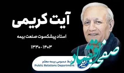 پیام تسلیت مدیرعامل بیمه معلم به مناسبت درگذشت آیت کریمی