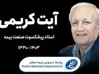 پیام تسلیت مدیرعامل بیمه معلم به مناسبت درگذشت آیت کریمی