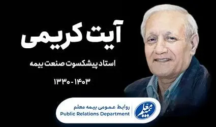 پیام تسلیت مدیرعامل بیمه معلم به مناسبت درگذشت آیت کریمی