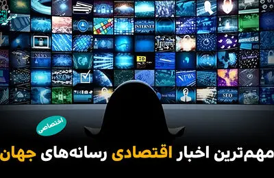 مهم‌ترین اخبار اقتصادی رسانه‌های جهان؛ امروز سه‌شنبه 12 خرداد ۱۴۰۵