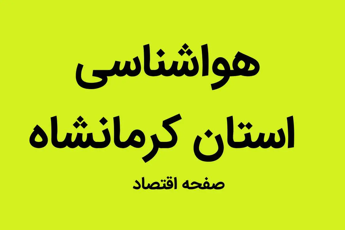 وضعیت آب و هوا کرمانشاه فردا پنجشنبه ۱۳ مهر ماه ۱۴٠۲ 