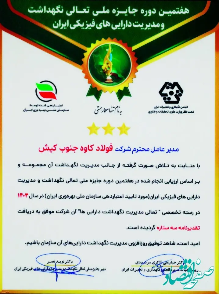 دریافت تقدیرنامه سه ستاره تعالی نگهداشت و مدیریت دارایی‌ها توسط فولاد کاوه