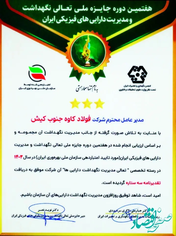 دریافت تقدیرنامه سه ستاره تعالی نگهداشت و مدیریت دارایی‌ها توسط فولاد کاوه