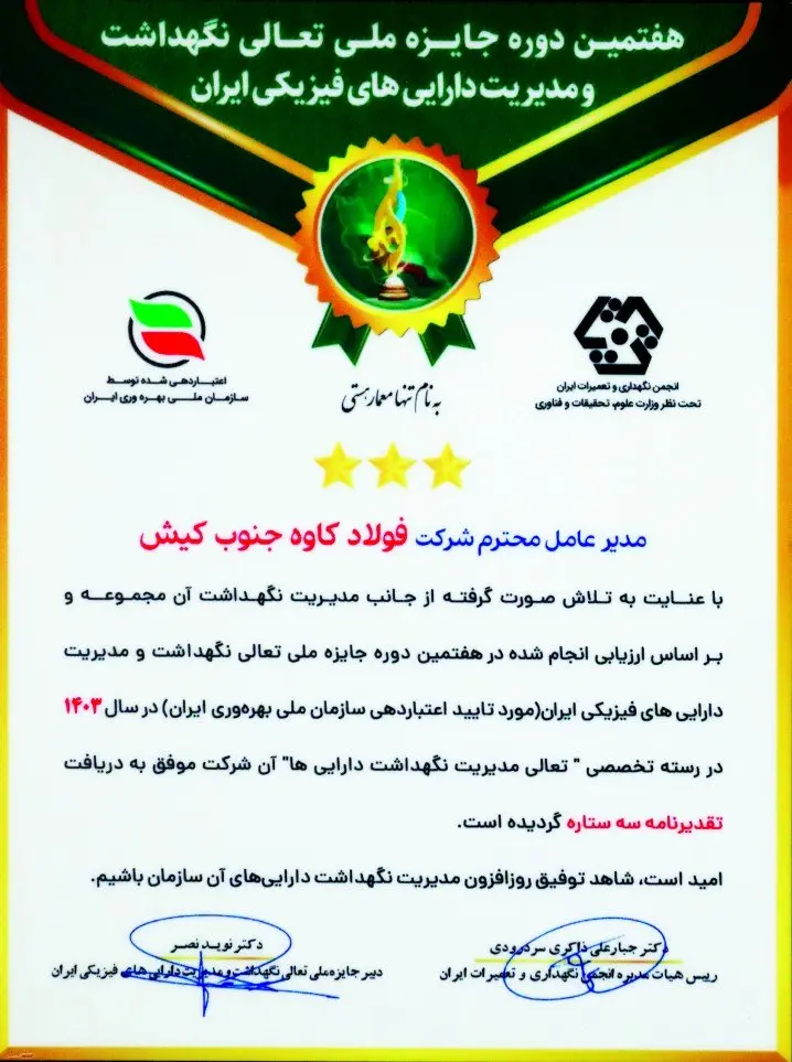 دریافت تقدیرنامه سه ستاره تعالی نگهداشت و مدیریت داراییها توسط فولاد کاوه