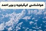 پیش بینی وضعیت آب و هوا کهگیلویه و بویراحمد فردا شنبه ۲۵ بهمن ۱۴۰۴ + هواشناسی یاسوج فردا بیست و پنجم بهمن
