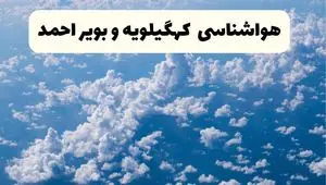 پیش بینی وضعیت آب و هوا کهگیلویه و بویراحمد فردا یکشنبه ۱۴ دی ۱۴۰۴ + هواشناسی یاسوج فردا + وضعیت هوای فردا یاسوج