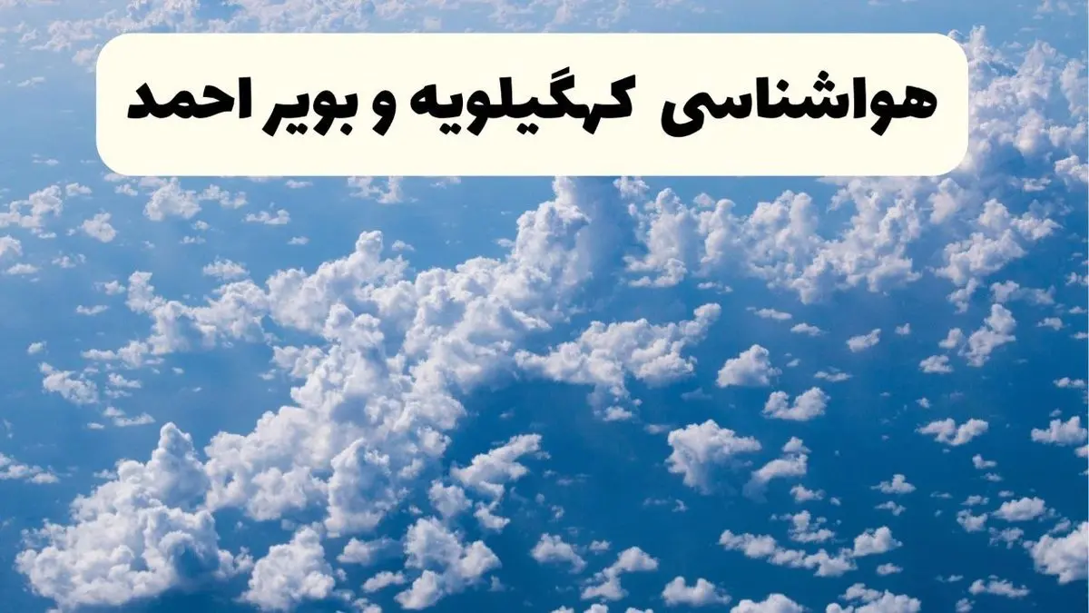 پیش بینی وضعیت آب و هوا کهگیلویه و بویراحمد فردا شنبه ۶ اردیبهشت ماه ۱۴۰۴ | هواشناسی یاسوج در ۲۴ ساعت آینده