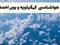پیش بینی وضعیت آب و هوا کهگیلویه و بویراحمد فردا شنبه ۶ اردیبهشت ماه ۱۴۰۴ | هواشناسی یاسوج در ۲۴ ساعت آینده