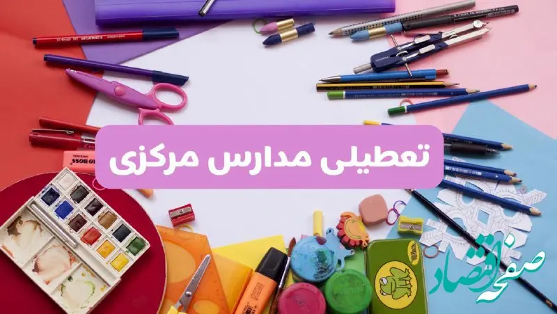 آیا مدارس استان مرکزی فردا شنبه ۲۳ فروردین ۱۴۰۴ تعطیل است؟ | جزئیات تعطیلی مدارس اراک ۲۳ فروردین ۱۴۰۴